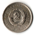 20 копеек 1931 год