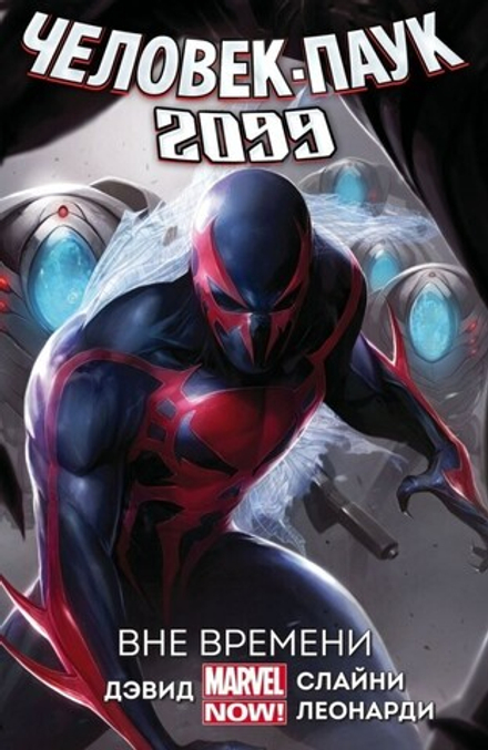 Комикс "Человек-Паук 2099. Том 1. Вне времени "