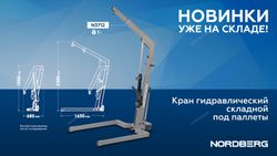 NORDBERG (N3712) Кран гидравлический складной, 1 т, под паллеты