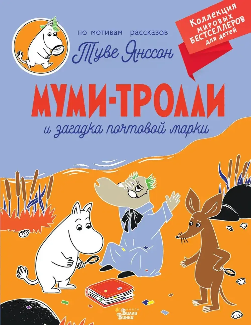 Книга Муми-тролли и загадка почтовой марки
