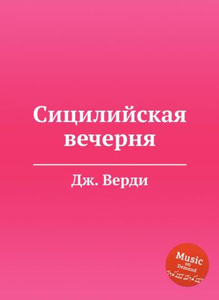 Сицилийская вечерня | Дж. Верди