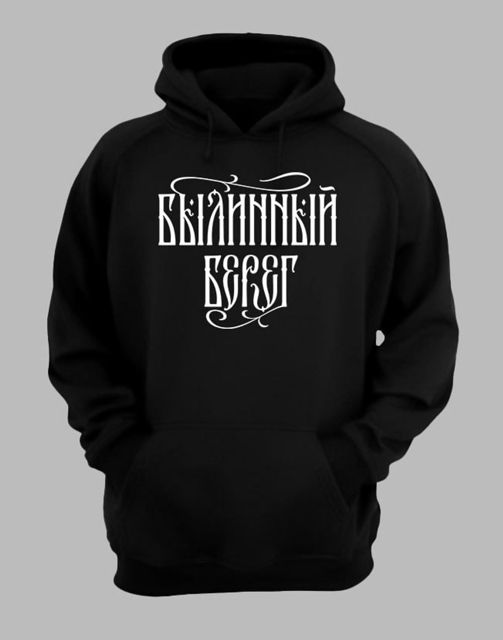 Толстовка чёрная "Былинный Берег" (текст лого)