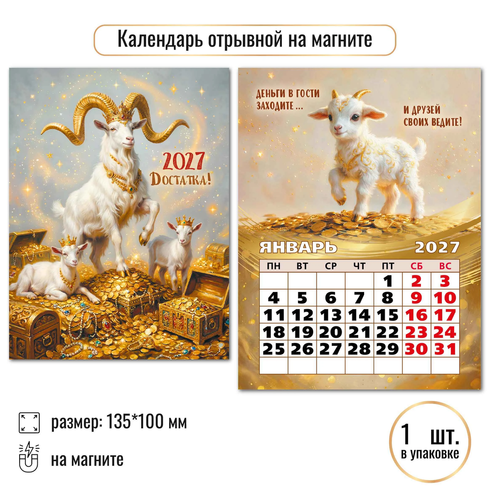 Календарь отрывной на магните 2027 символ года Достатка!