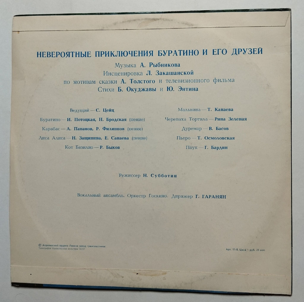 Винтажная виниловая пластинка LP А. Толстой Невероятные Приключения Буратино (СССР 1975)