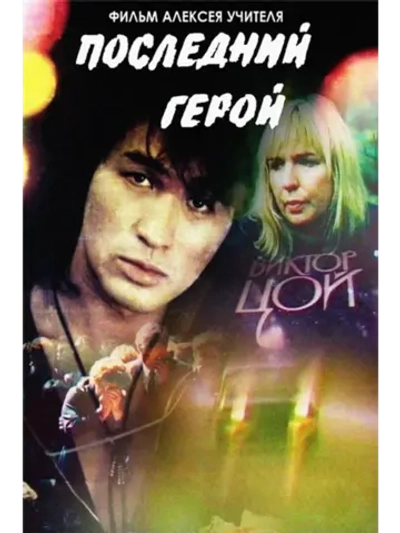 Последний герой (1992) (DVD-R)