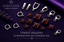 Гранат Квадрат