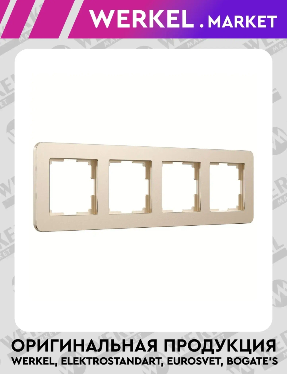 Рамка на 4 поста Platinum шампань W0042611