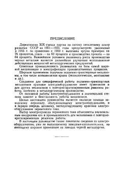 Крановое электрооборудование переменного тока. Справочное руководство | А.И. Лошак