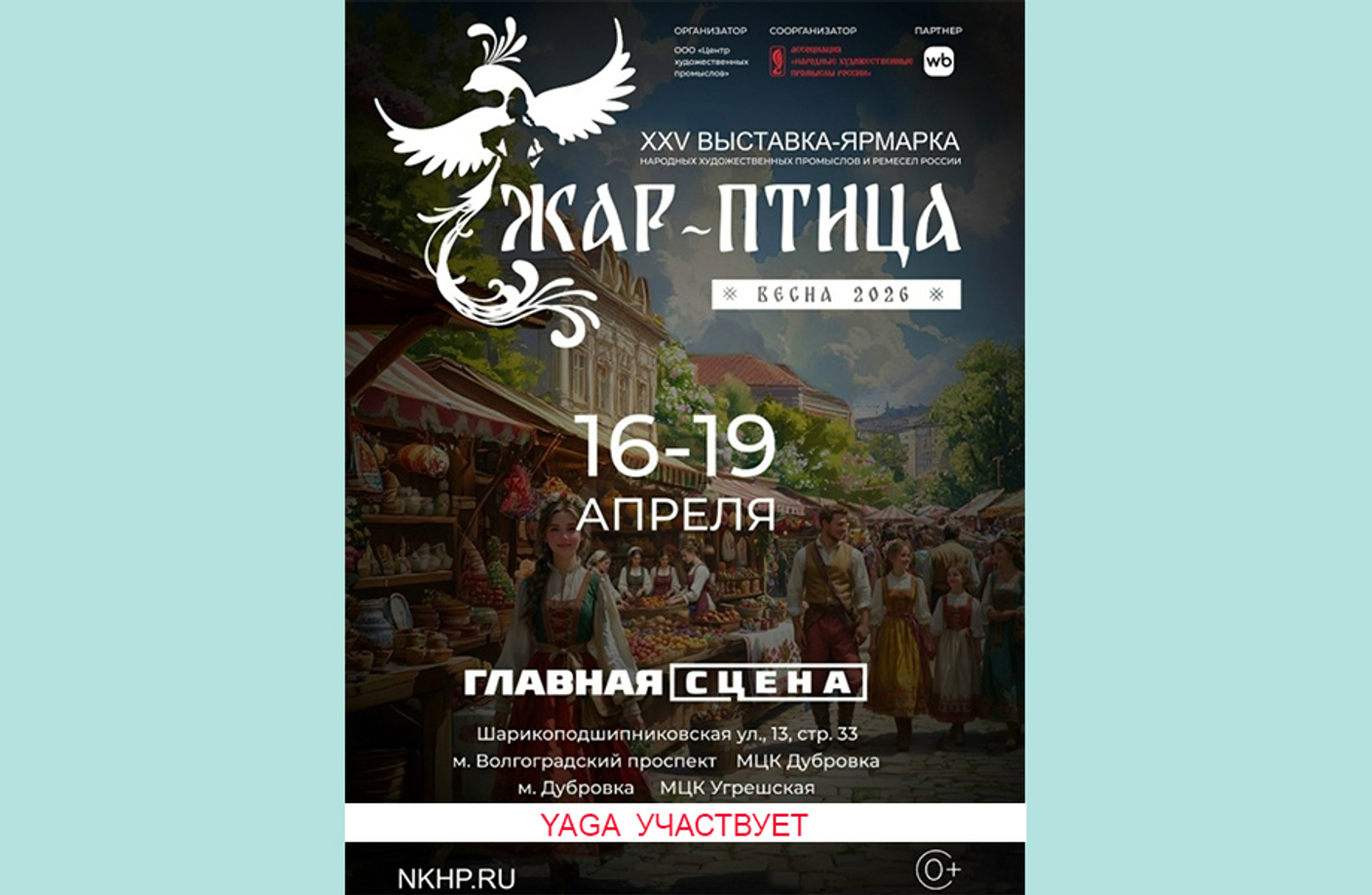 16-19 апреля – выставка «ЖАР-ПТИЦА. Весна-2026»