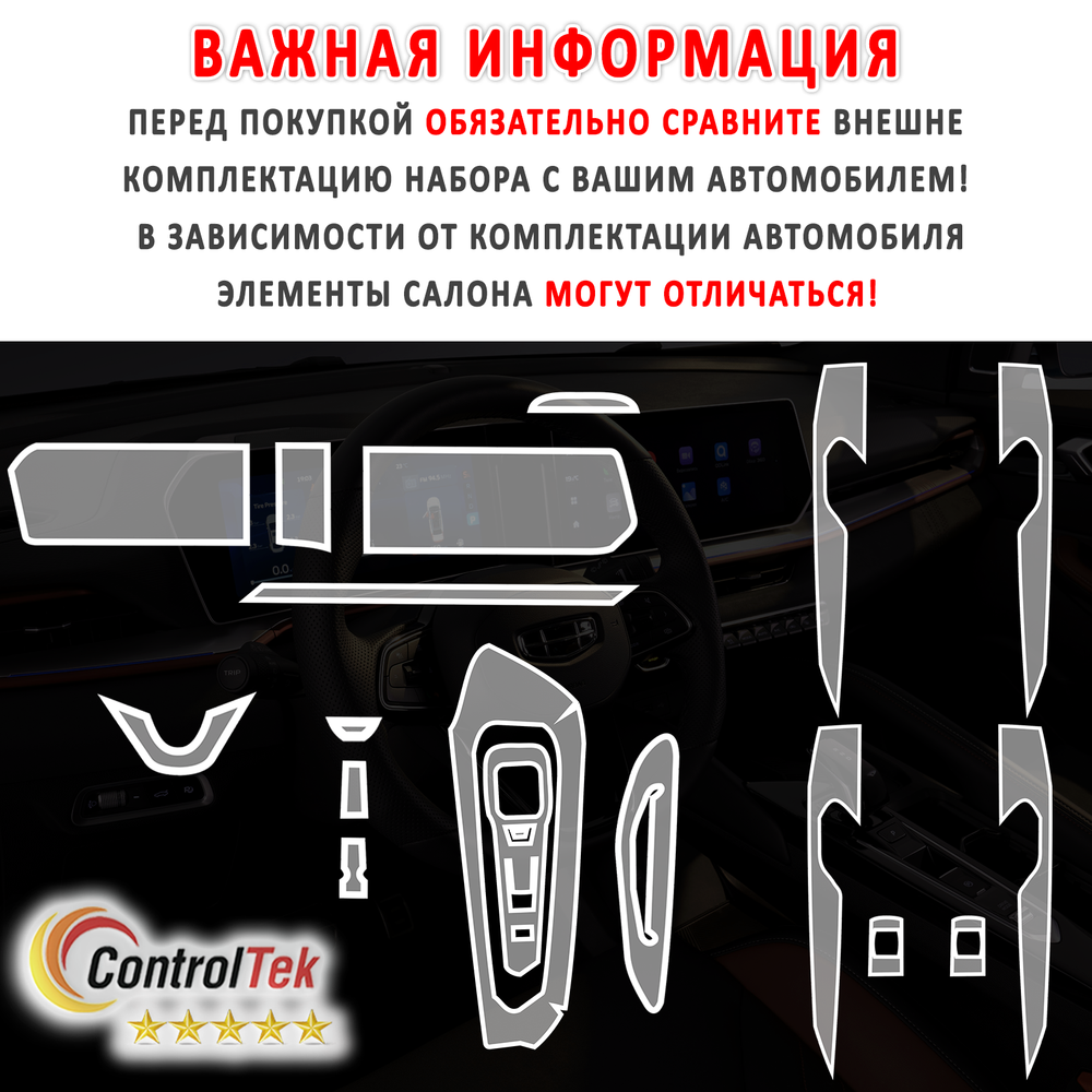 Geely Coolray (2023) - комплект защитных матовых пленок 6 в 1. Пленка защитная ControlTek HYBRID со слоем TOP COAT. Толщина: 6 mil. (175 мкм.)