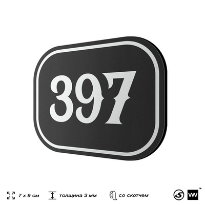 Номерок на дверь квартиры 397, для кабинета, офиса, шильдик 9 х 7 см, черный, Айдентика Технолоджи