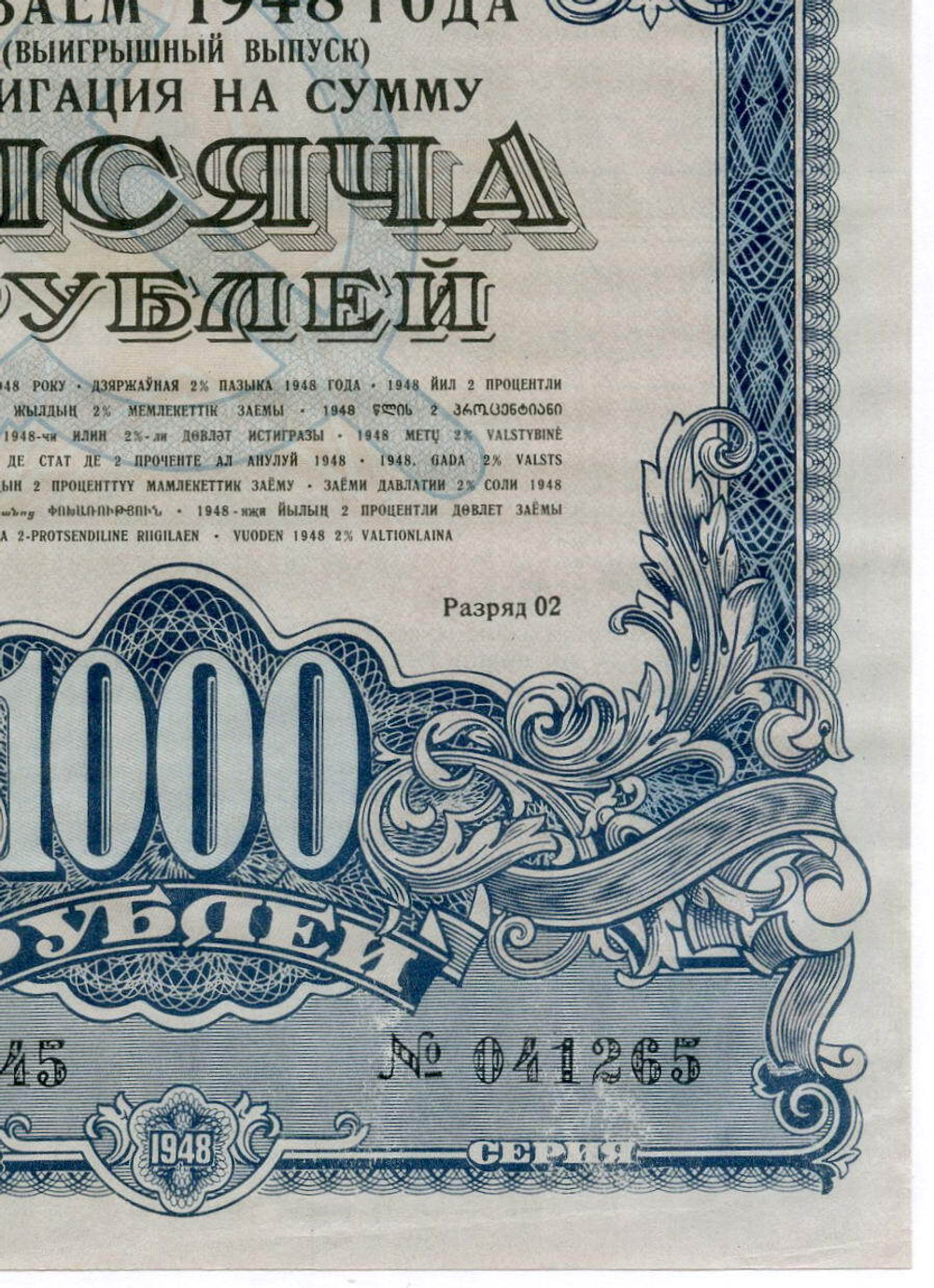 Облигация 1000 рублей 1948 год. 2% заем - выигрышный выпуск. Серия № 041265. VF-XF (Редкий номинал!)