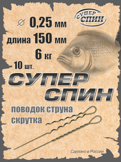 Поводок "СуперСпин" (10шт)