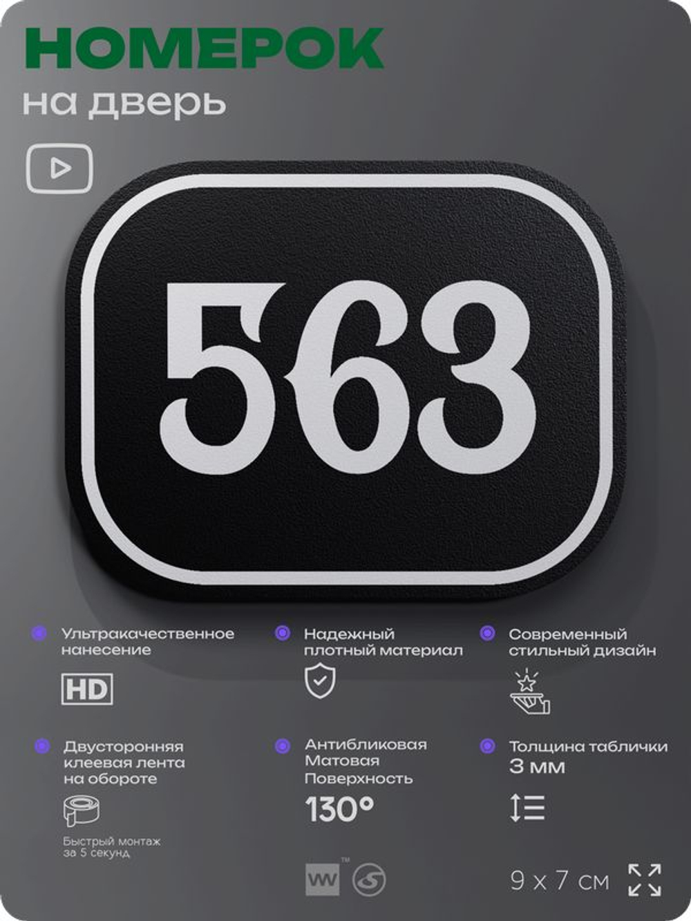 Номерок на дверь квартиры 563, для кабинета, офиса, шильдик 9 х 7 см, черный, Айдентика Технолоджи