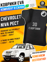 Коврики EVA для Chevrolet Niva 1 поколение (03.2009 - 07.2020) РЕСТАЙЛИНГ - Комплект в салон - 3D С бортиками - Черный - Черный кант