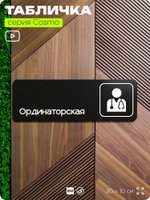 Табличка Ординаторская, 30х10 см, для больницы, поликлиники, медучреждения, серия COSMO, Айдентика Технолоджи