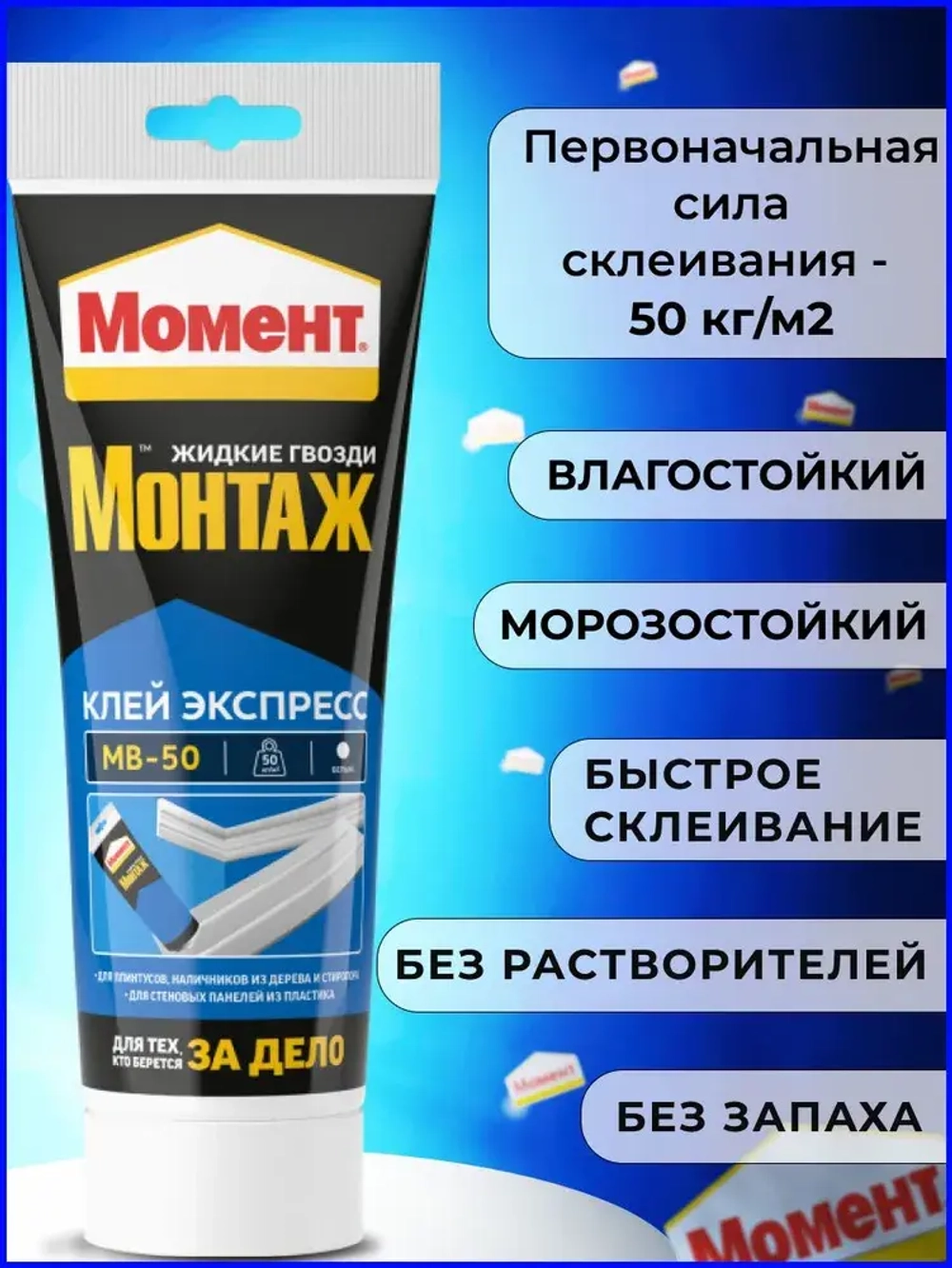 Жидкие гвозди Момент Монтаж МВ-50 Экспресс монтажный клей, 125 гр белый