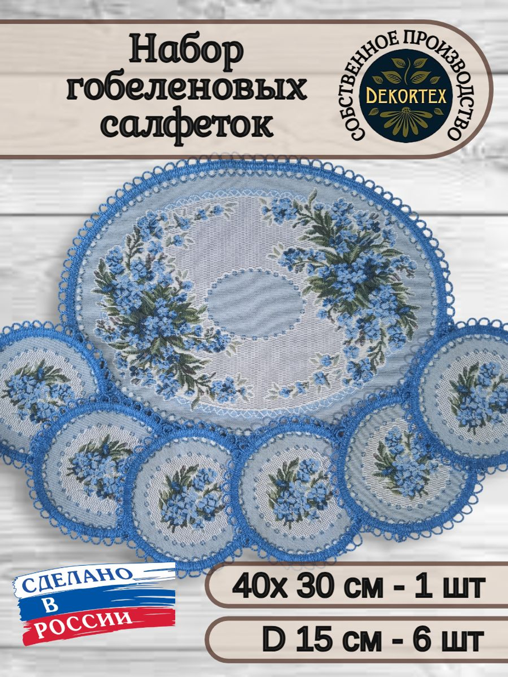 Набор гобеленовых салфеток Незабудка (1 шт 30х40 + 6 шт D 15)