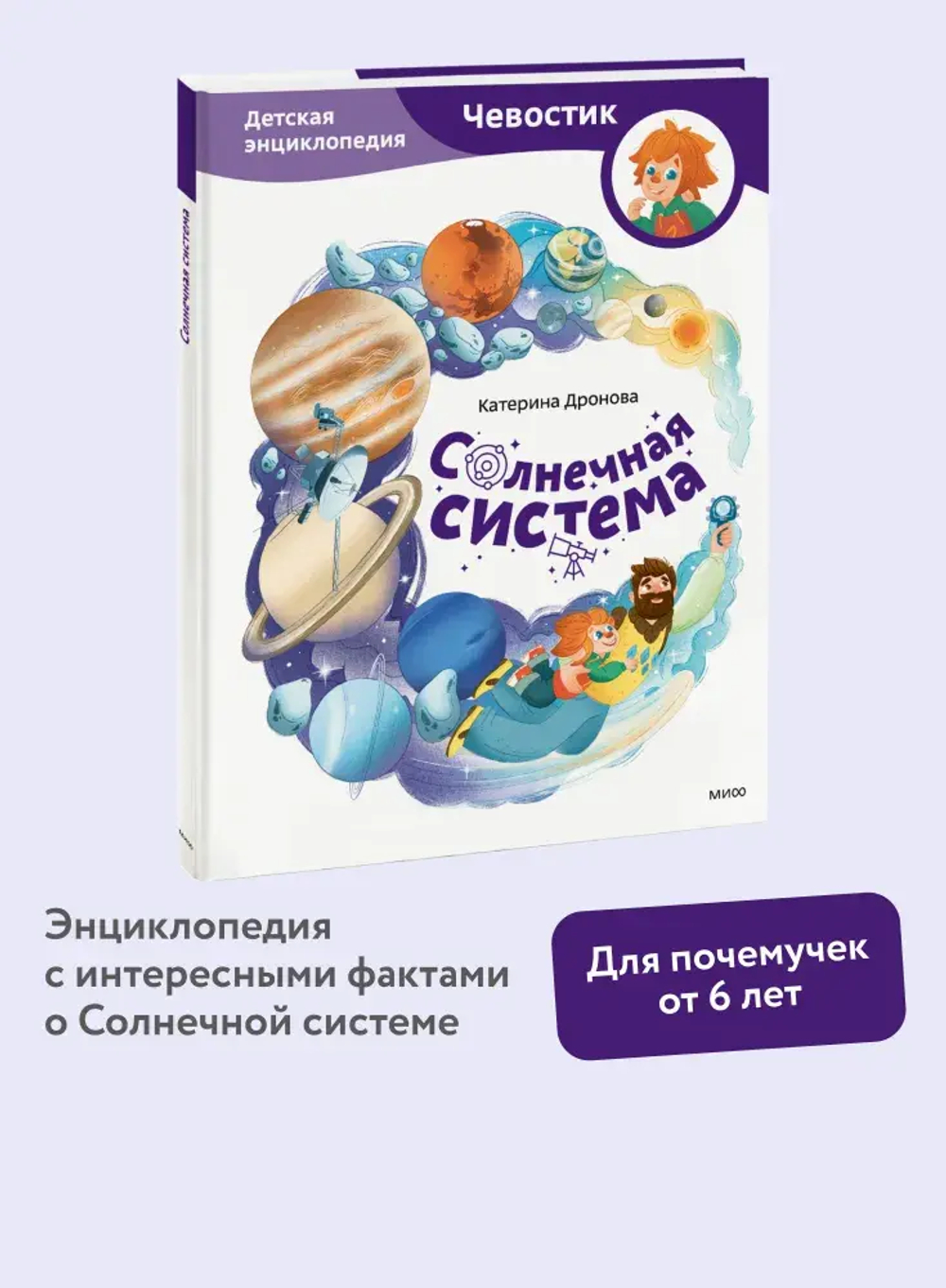 Солнечная система. Детская энциклопедия (Чевостик)