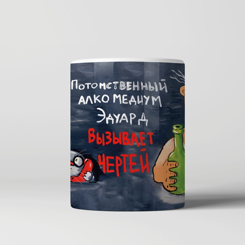 Кружка "Алкомедиум Эдуард вызывает чертей"