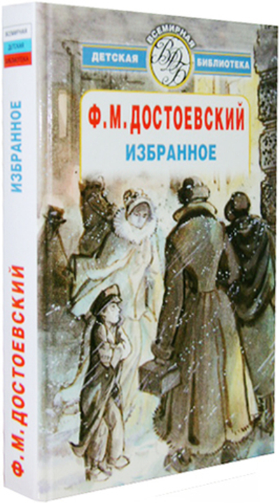 Достоевский Ф.М. Избранное