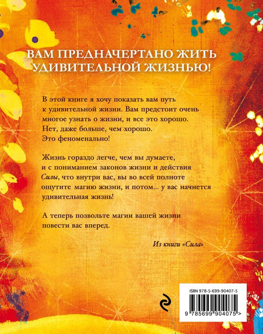 Сила (новое издание). Ронда Берн
