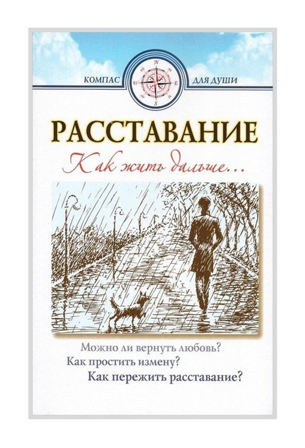 Расставание. Как жить дальше…
