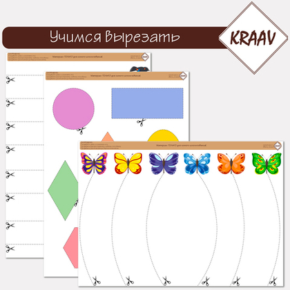 Комплект игр на тему "Учимся вырезать"