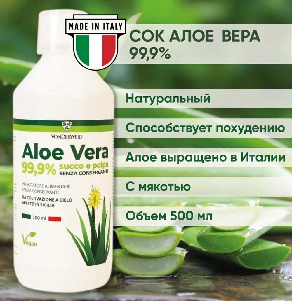 Сок Алое Вера Питьевой, 500 мл, 99,9 %, из Италии