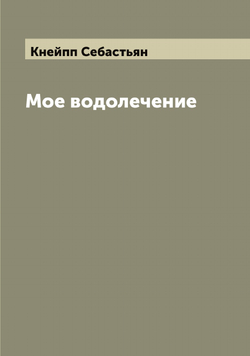 Мое водолечение | Кнейпп Себастьян