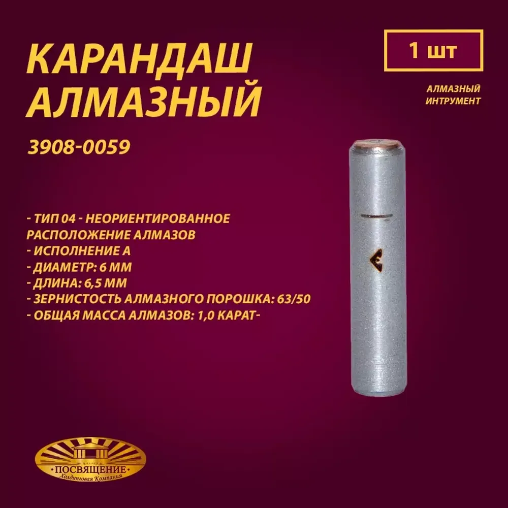 Карандаш алмазный 04 6x45 63/50 1,0 карат (3908-0059)