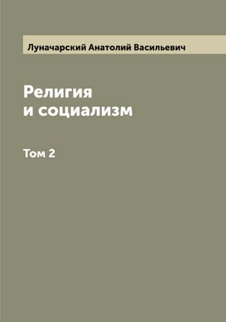 Религия и социализм. Том 2 | Луначарский Анатолий Васильевич
