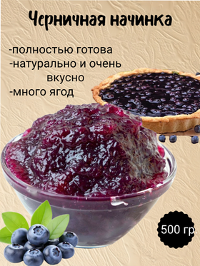 Наполнитель Фруктовый термостабильный Черника. 500 гр.