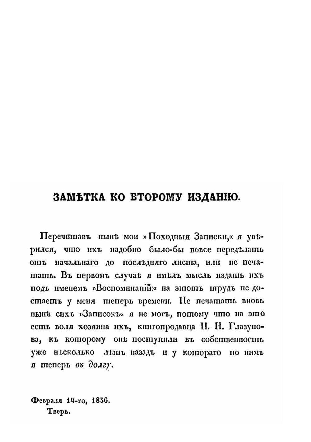 Походныя записки русскаго офицера | И. И. Лажечников