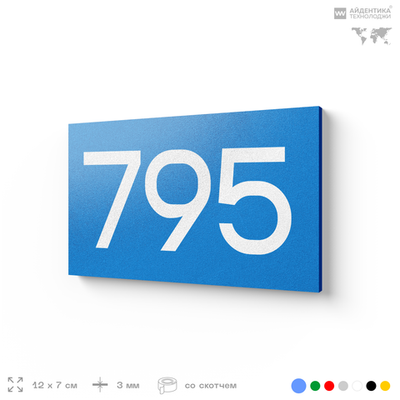 Номер на дверь 795, табличка на дверь для офиса, квартиры, кабинета, аудитории, склада, голубая 120х70 мм, Айдентика Технолоджи