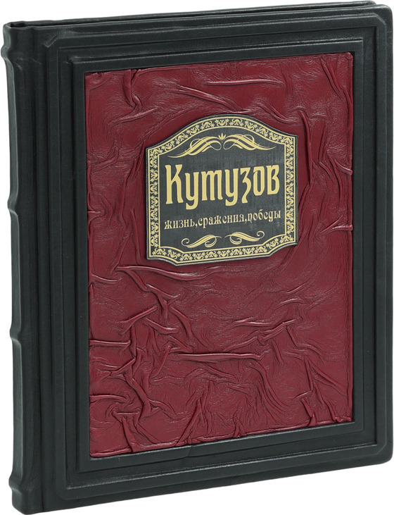 Кутузов. Жизнь. Сражения. Победы