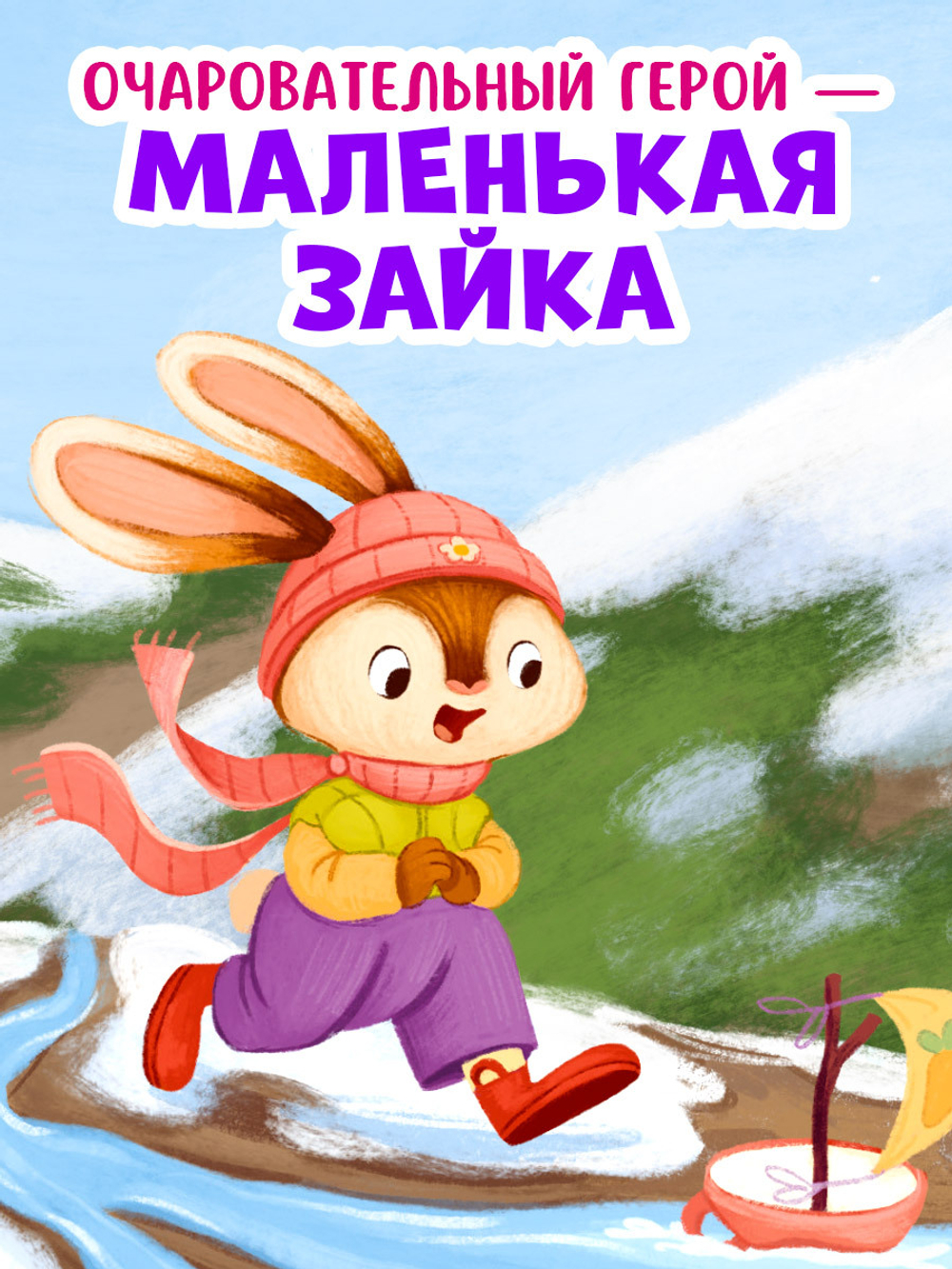 Книжки-картинки. Зайка и чудесная весна