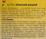 Астра Башня красная 0,2 г пионовидная СМЦ-412