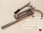 Насос для бочки рычажный Petroll, 20 л/мин (ДТ, масло)