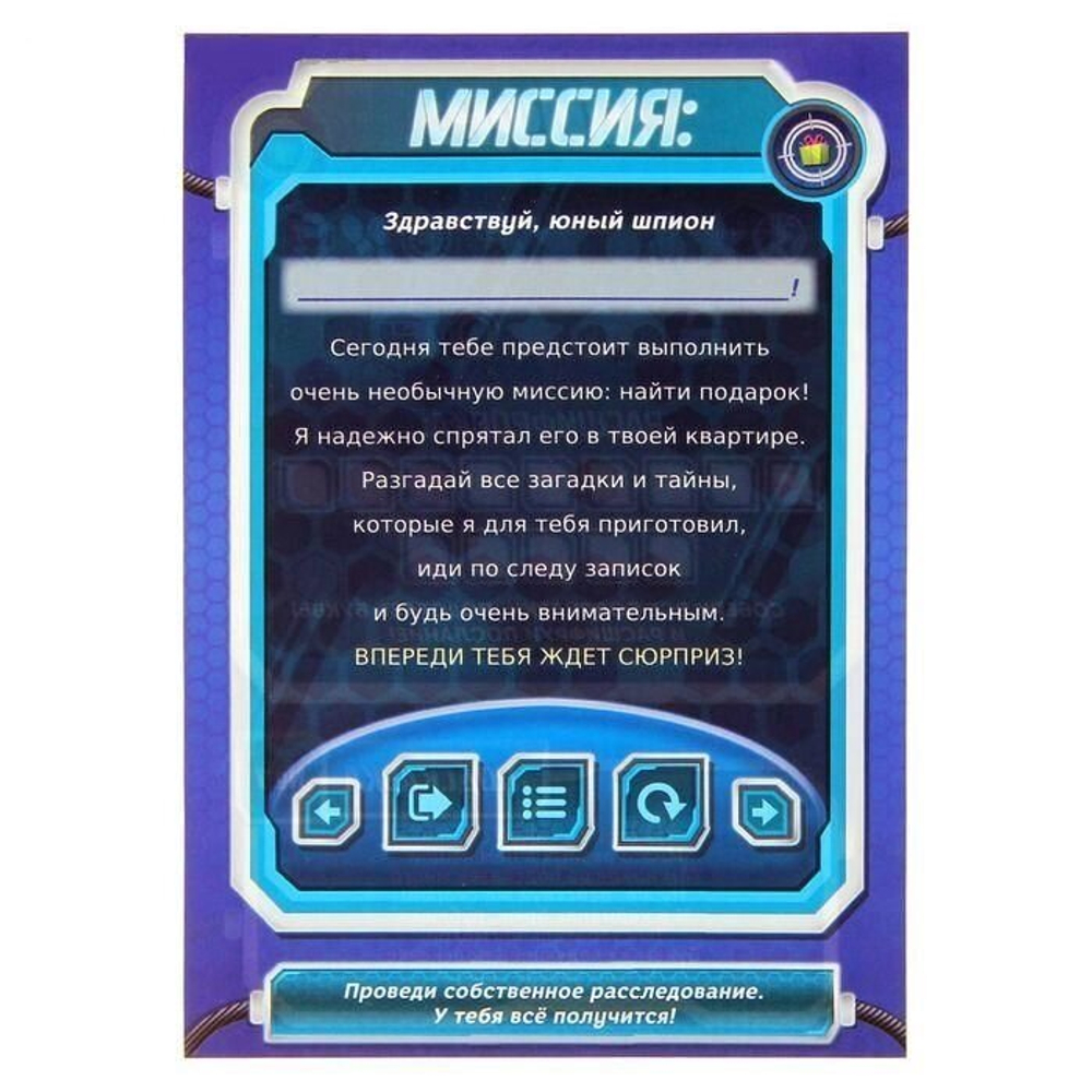 Игра-квест по поиску подарка "Миссия: найти подарок"