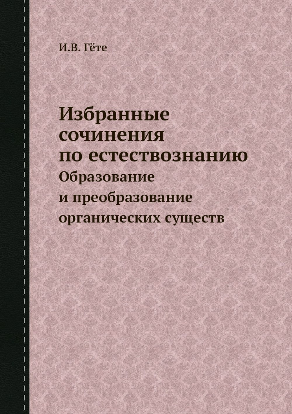 Избранные сочинения по естествознанию. Образование и преобразование органических существ | И.В. Гёте