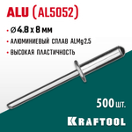 KRAFTOOL Alu (Al5052), 4.8 x 8 мм, 500 шт, алюминиевые заклепки (311701-48-08)