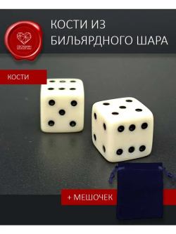 Кости игральные из бильярдного шара