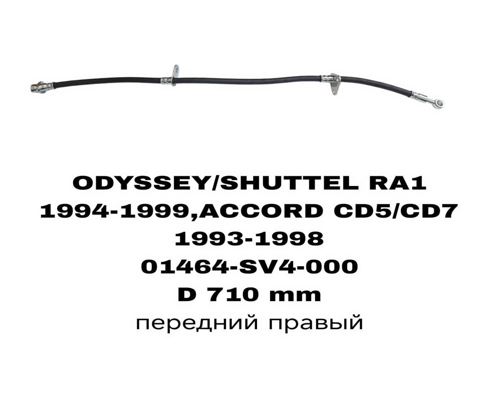 ТОРМОЗНЫЕ ШЛАНГИ ODYSSEY 93-99 RA1,ACCORD CD5/CD7 93-98