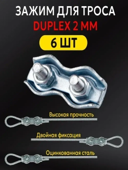 Зажим для троса 2 мм Дуплекс (Duplex) стальной оцинкованный плоский, комплект 6 штук
