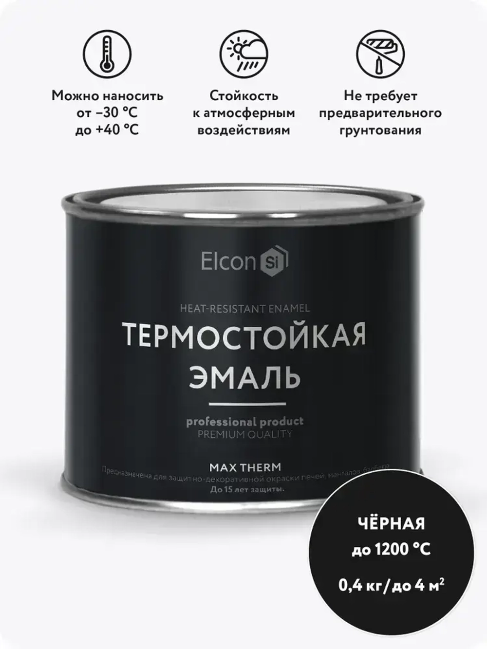 Краска Elcon Max Therm термостойкая до 1200 градусов антикоррозионная для печей мангалов радиаторов матовое покрытие, 0,4 л, черная