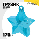 Грузик для шара Звезда 170гр (Голубой)