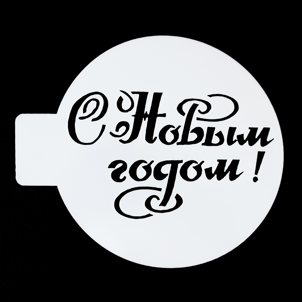 Трафарет "С Новым Годом", 10 см