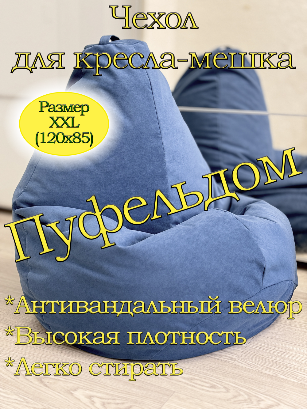Чехол 2XL для кресла-мешка Dom
