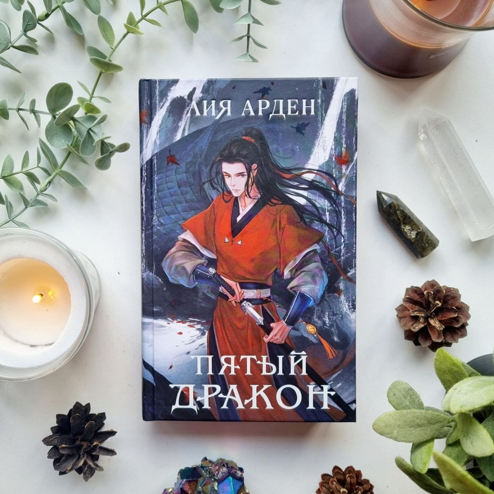 Пятый Дракон. Лия Арден